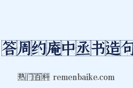 答周约庵中丞书造句是什么意思的图片